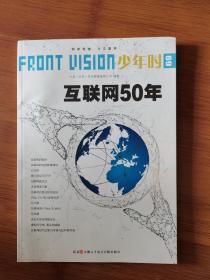 少年时 互联网50年