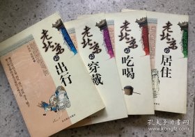 老历史：老北京丛书（老北京的出行、老北京的居住、老北京的吃喝、老北京的穿戴）四本合售