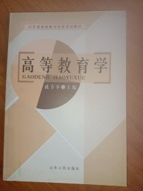 高等教育学