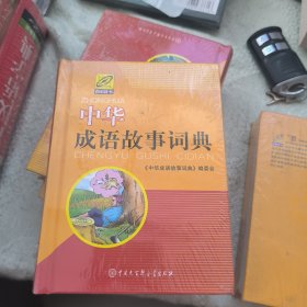 中华成语故事词典