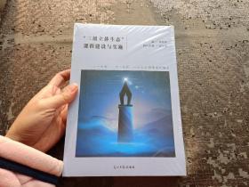 三级立体生态课程建设与实施 【全新未开封】