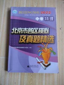 2022年中考物理北京市各区模拟及真题精选北京各区中考模拟真题北京专版2022版，内附答案全解