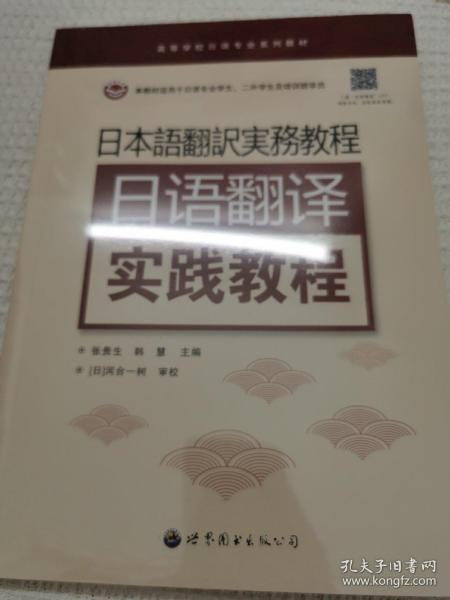 日语翻译实践教程