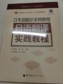 日语翻译实践教程