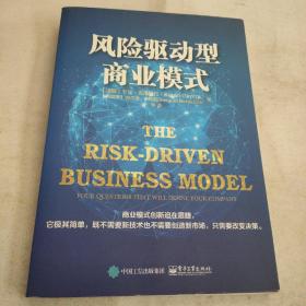 风险驱动型商业模式