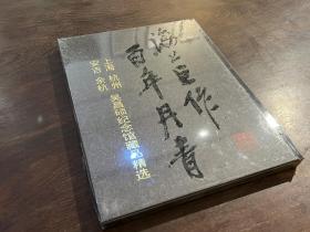 上海、杭州、安吉、余杭吴昌硕纪念馆藏品精选（全新 未拆封）