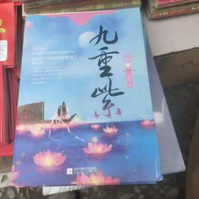 九重紫（1、2、3）