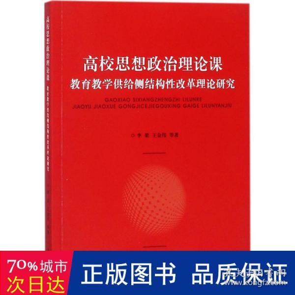 高校思想政治理论课：教育教学供给侧结构性改革理论研究