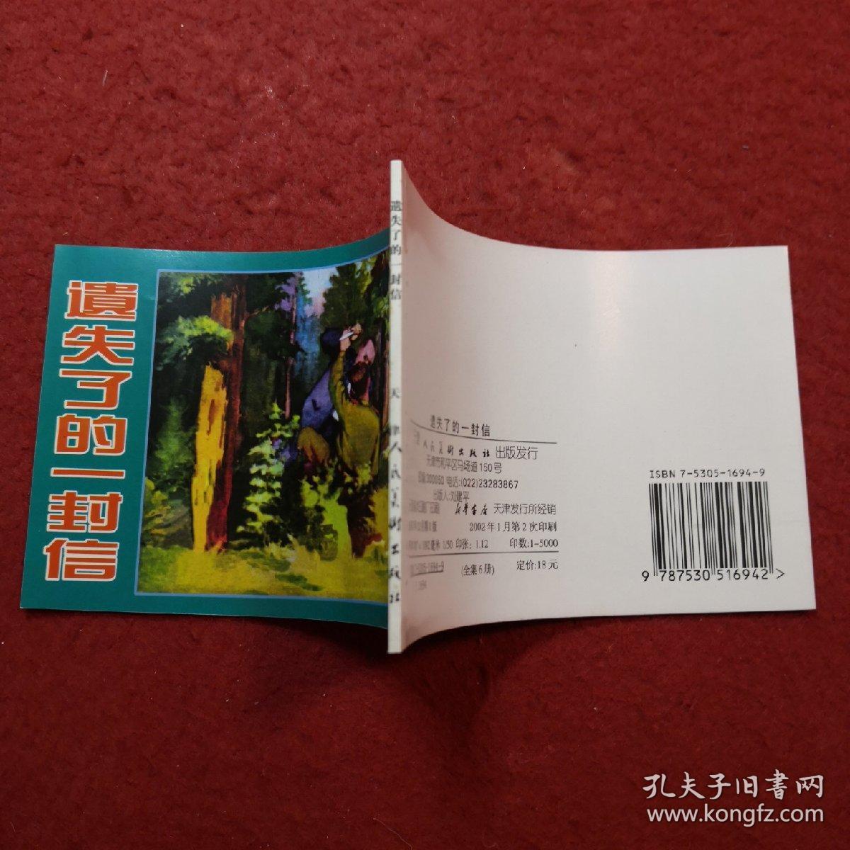 连环画 《遗失了的一封信》蔡千音绘画，,天 津 人民美术出版社