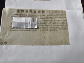 中国科学院院士、我国自动控制学科的创始人张钟俊同志逝世