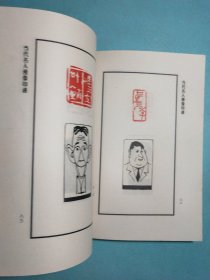 当代名人漫像印谱 1版1印