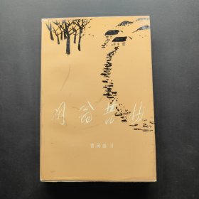 闲翁昔曲