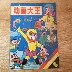 动画大王  1992年 总44期