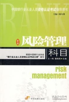 中国银行业从业人员资格认证考试指导用书：风险管理科目（2008修订版）