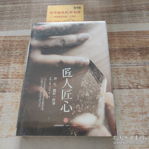 《匠人匠心：用一生，做好一件事》