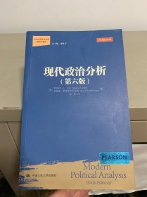 现代政治分析
