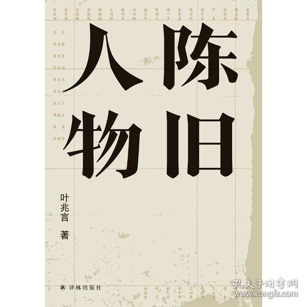 陈旧人物/叶兆言经典作品（世家出身、民间角度，叶兆言说陈旧人物，讲文人风流）