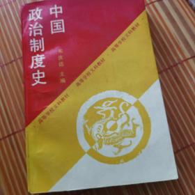 中国政治制度史