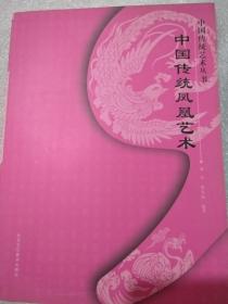 中国传统艺术丛书：中国传统凤凰艺术，16开，228页，下单认可，(在书店找)