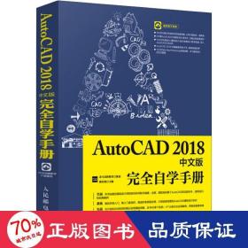 AutoCAD2018中文版完全自学手册