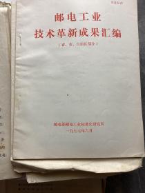 1977年第二次全国邮电部门学大庆文献一组