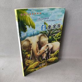 动物小说名家系列•白象家族