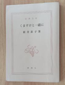 日文书 くますけと一绪に (新潮文库) 新井 素子 (著)