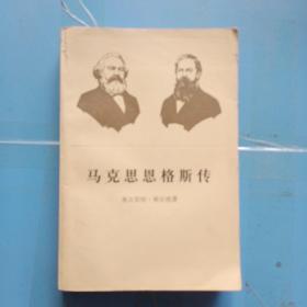 马克思恩格斯传〔1－3〕