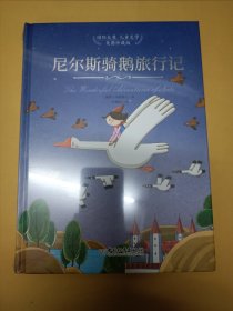 尼尔斯骑鹅旅行记（未开塑）