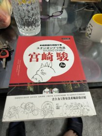 手稿原画珍藏精华本宫崎骏A卷