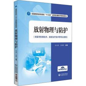 放射物理与防护/全国高职高专院校“十三五”医学影像技术规划教材