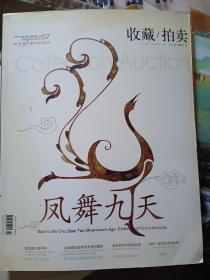 收藏/拍卖（2009.7）-凤舞九天+赠本