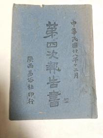 陕西省易俗社一第四次报告书