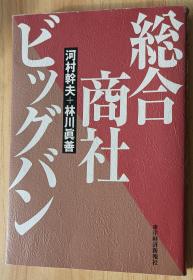 日文書(shū) 総合商社ビッグバン 単行本 河村 干夫  (著), 林川 真善  (著)