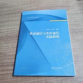 移动通信与光纤通信实践教程(电子电气信息类专业系列教材)