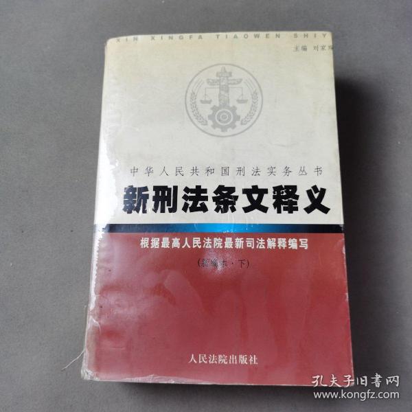 新刑法条文释义 . 上