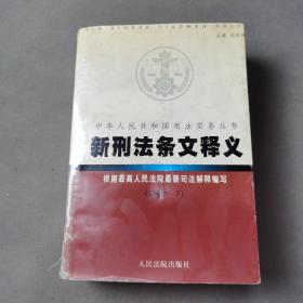 新刑法条文释义 . 上