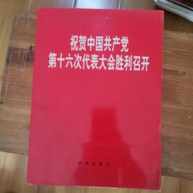 祝贺中国共产党第十六次代表大会胜利召开