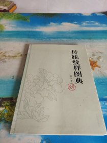 传统纹样图典·花卉篇