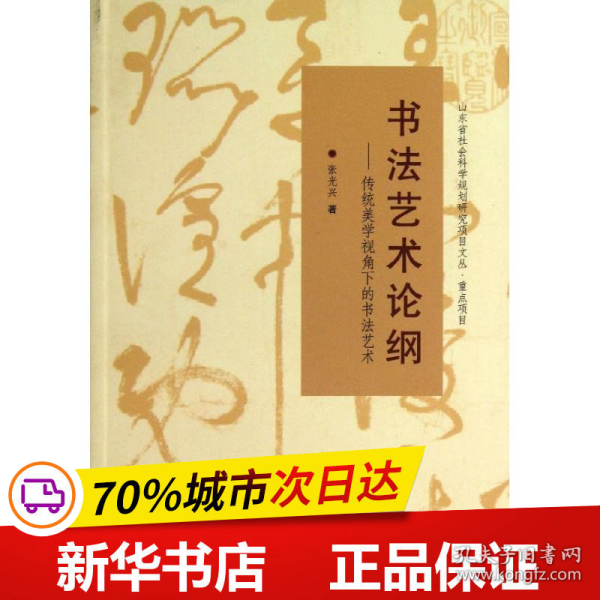 山东省社会科学规划研究项目文丛·书法艺术论纲：传统美学视角下的书法艺术