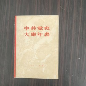 中共党史大事年表