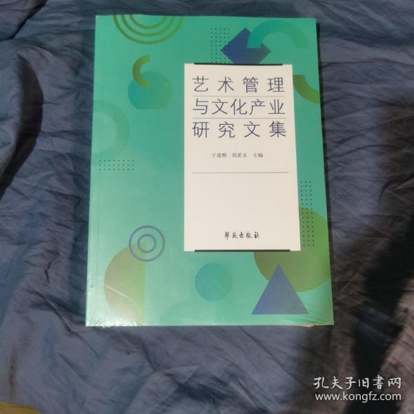 艺术管理与文化产业研究文集