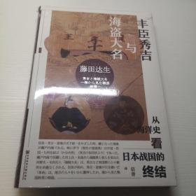 甲骨文丛书·丰臣秀吉与海盗大名：从海洋史看日本战国的终结