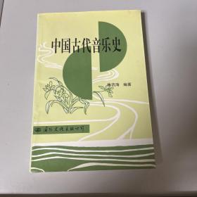 中国古代音乐史