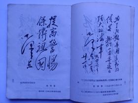 ***收藏《毛主席手书——1967年12月，武汉大学红色延河公社》，全书共分五个部分:1、题词；2、诗词；3、原著、指示、批示；4、书信；5、题字。展现了毛主席的神笔手跡，从1925年~1965年，笔力雄健，气势磅礴，以星星之火，可以燎原开篇，全书232页，共收藏毛主席手跡240多条，字字金光闪，行行豪情壮。瞻仰毛主席珍贵手跡，亲切无比。