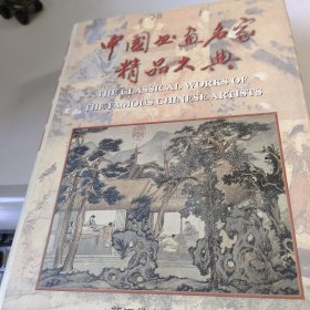 《中国书画名家精品大典》 第一卷