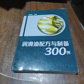 润滑油配方与制备300例