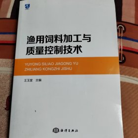 渔用饲料加工与质量控制技术