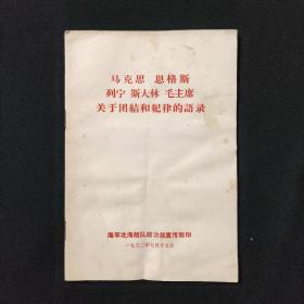 马克思恩格斯列宁斯大林毛主席关于团结和纪律的语录