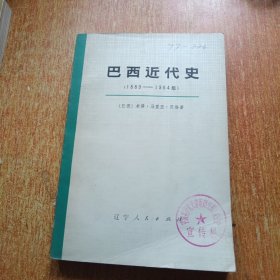 巴西近代史（1889-1964）下册